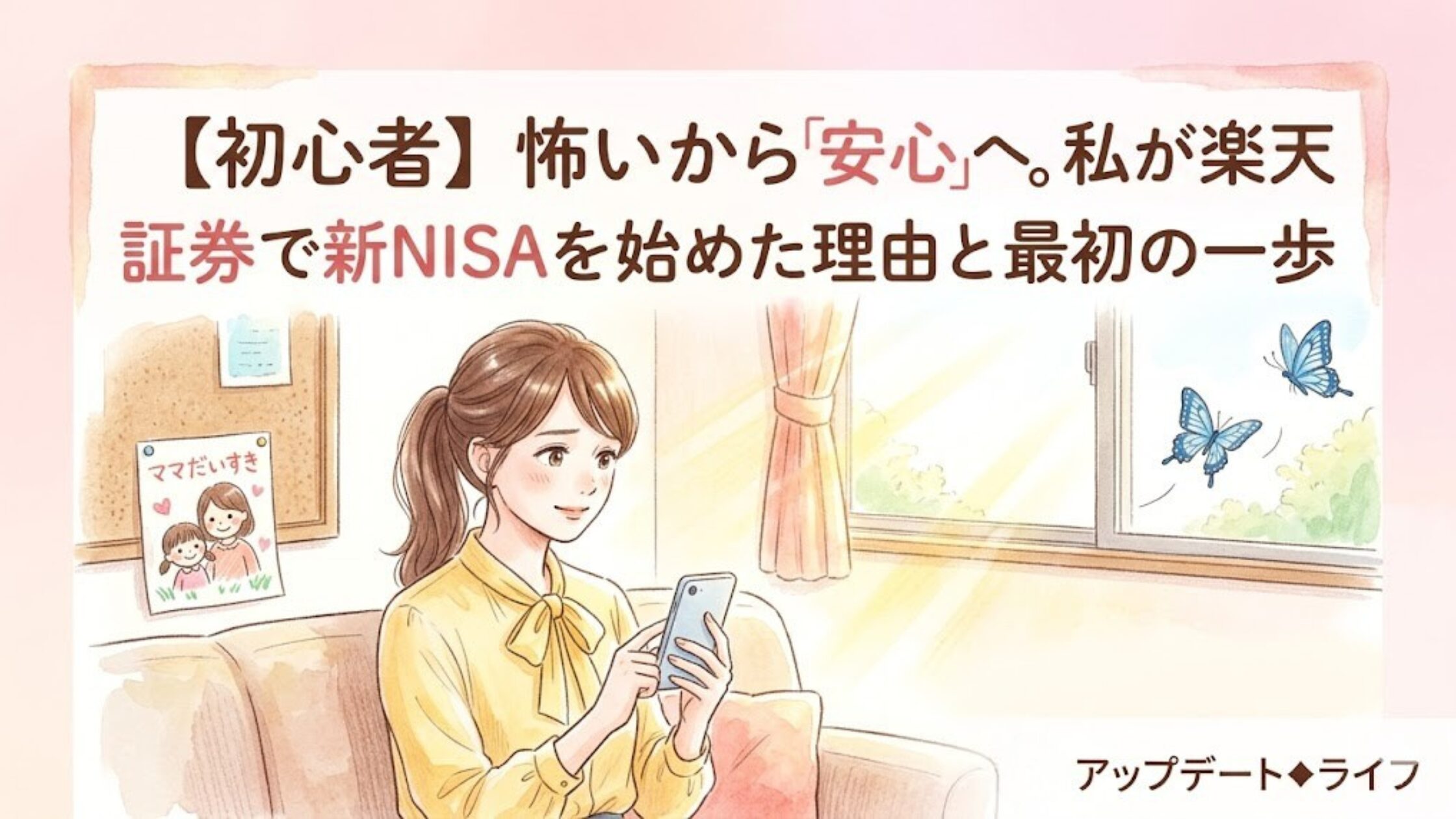 シングルマザーが始めたふるさと納税・iDeCo・新NISAの家計アップデート記録