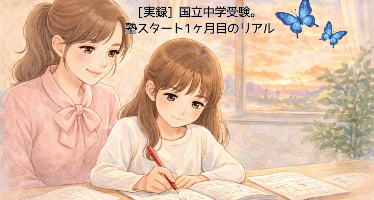 国立中学受験 塾スタート1ヶ月目 シングルママと娘の挑戦記録
