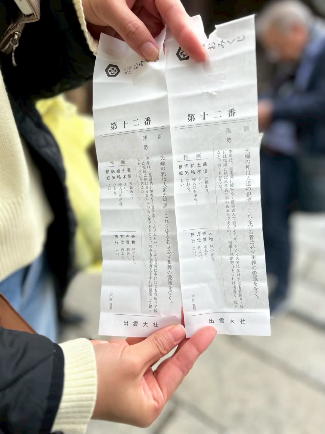 出雲大社で親子がそろって引いた、まったく同じ第十二番のおみくじ2枚